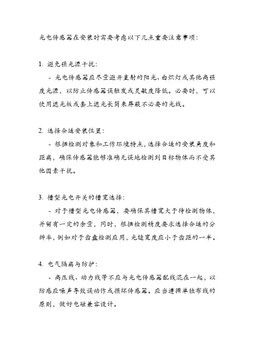 光电传感器安装注意事项