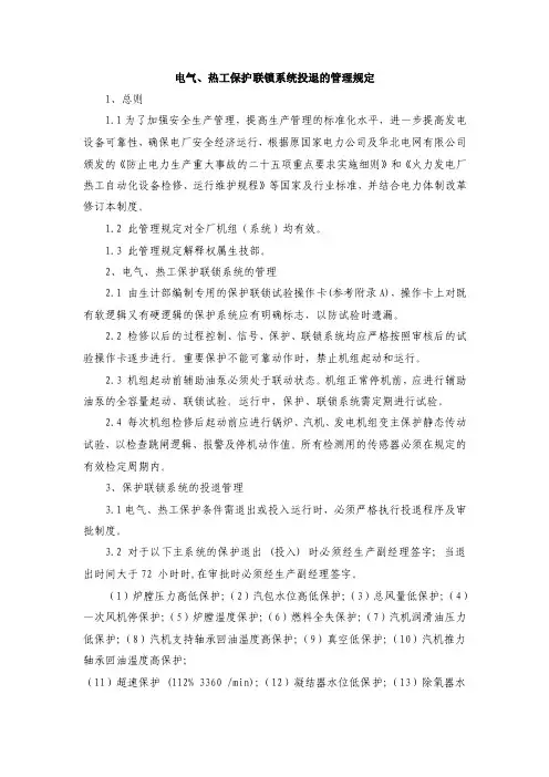 电气、热工保护联锁系统投退的管理规定
