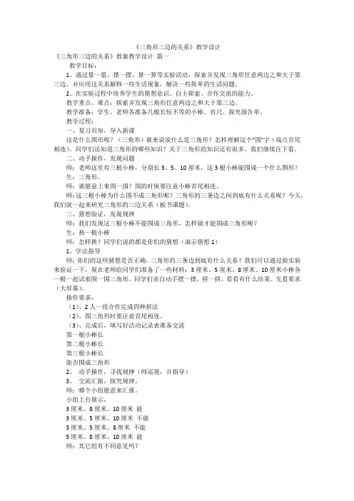 《三角形三边的关系》教学设计