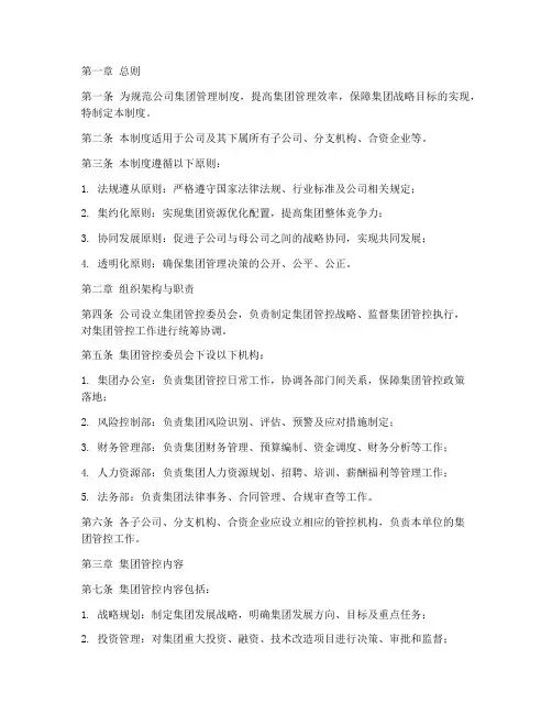 公司管控集团管理制度范本
