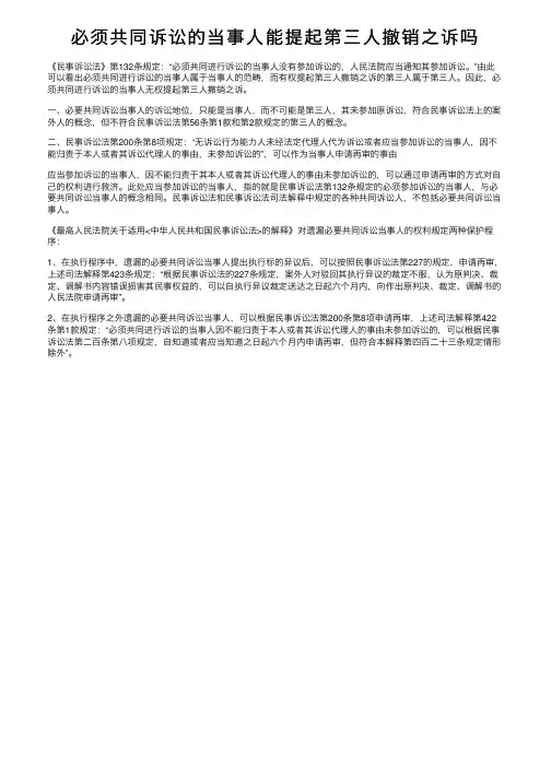 必须共同诉讼的当事人能提起第三人撤销之诉吗