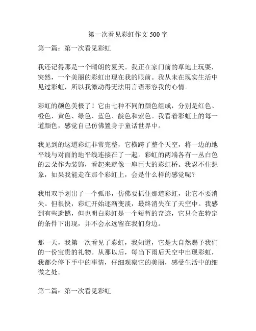 第一次看见彩虹作文500字