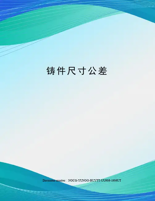 铸件尺寸公差