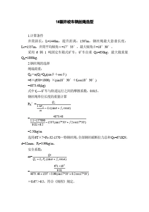副井钢丝绳选型计算