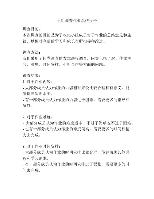 小组调查作业总结报告