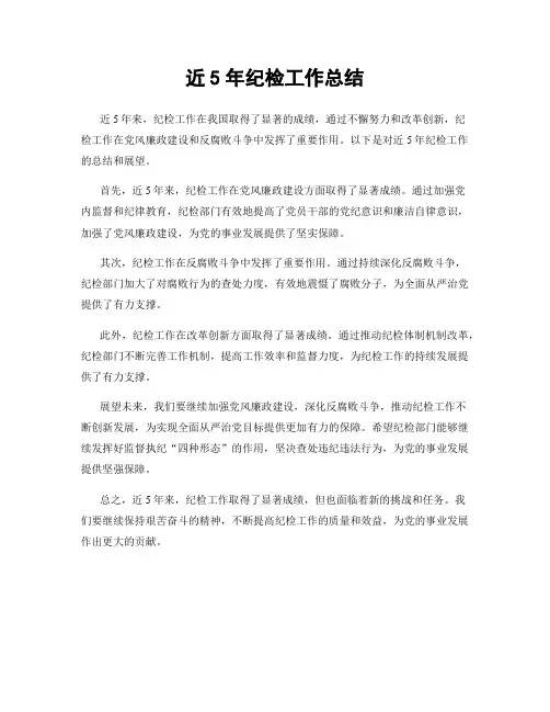 近5年纪检工作总结