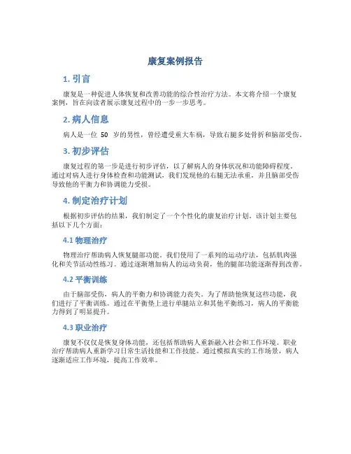 康复案例报告