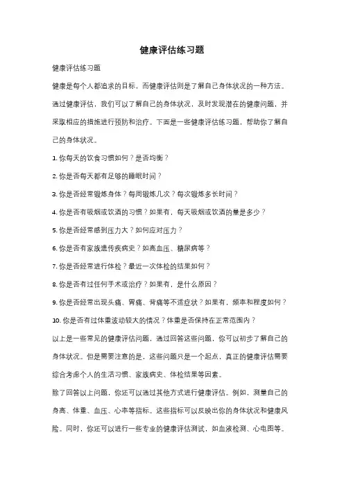 健康评估练习题