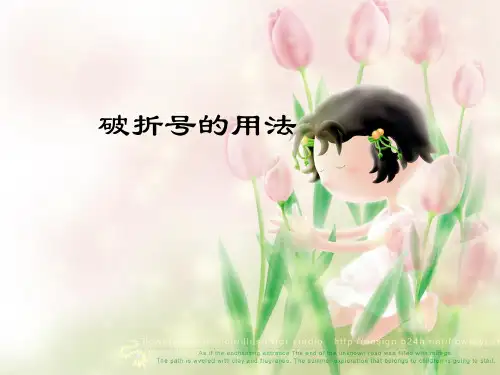 破折号的用法 小学语文毕业班专题复习幻灯片PPT