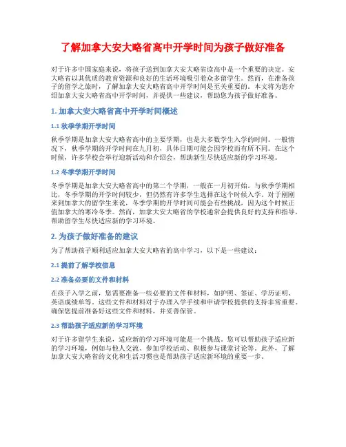 了解加拿大安大略省高中开学时间为孩子做好准备