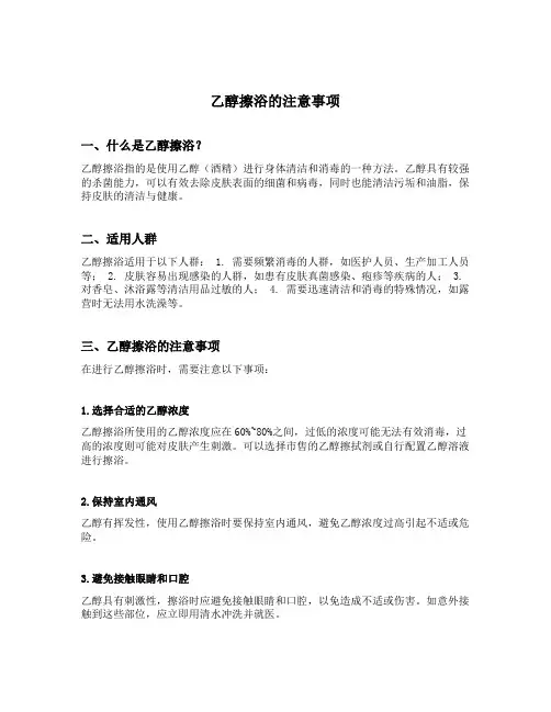 乙醇擦浴的注意事项