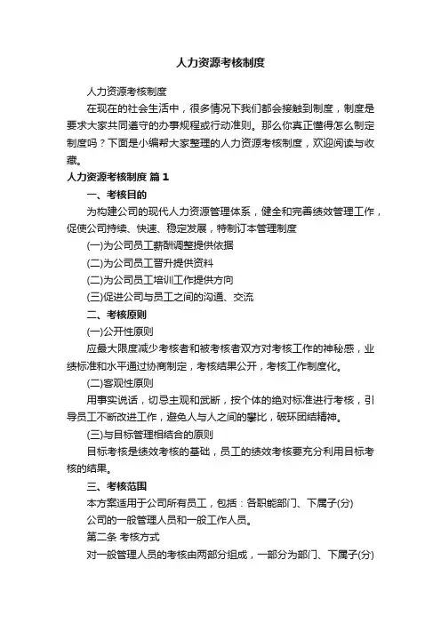 人力资源考核制度