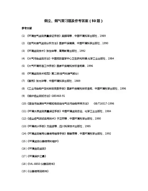 烟尘、烟气复习题及参考答案 (1)