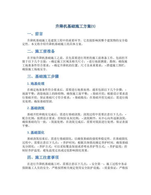 升降机基础施工方案(1)