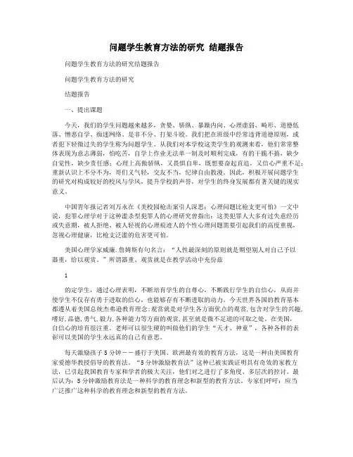 问题学生教育方法的研究 结题报告