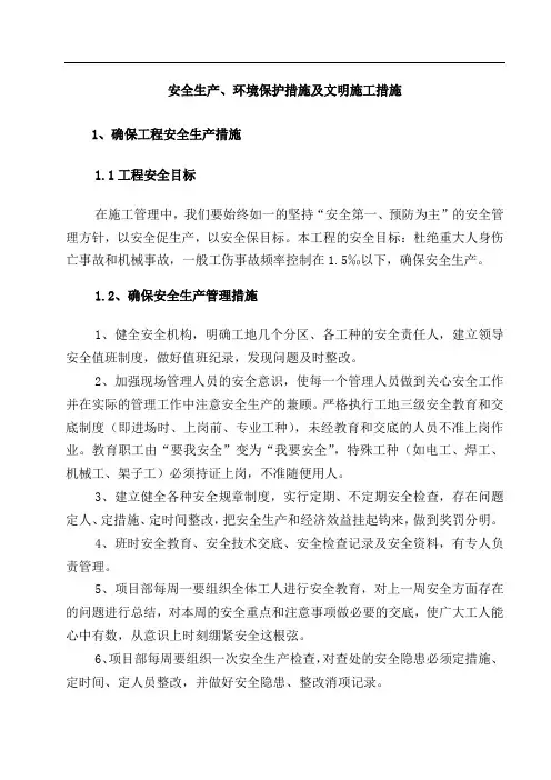 安全生产、环境保护措施及文明施工措施