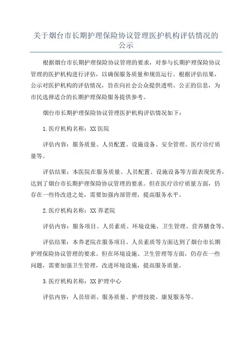 关于烟台市长期护理保险协议管理医护机构评估情况的公示
