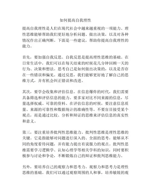 如何提高自我理性