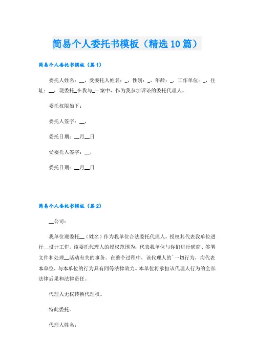 简易个人委托书模板(精选10篇)