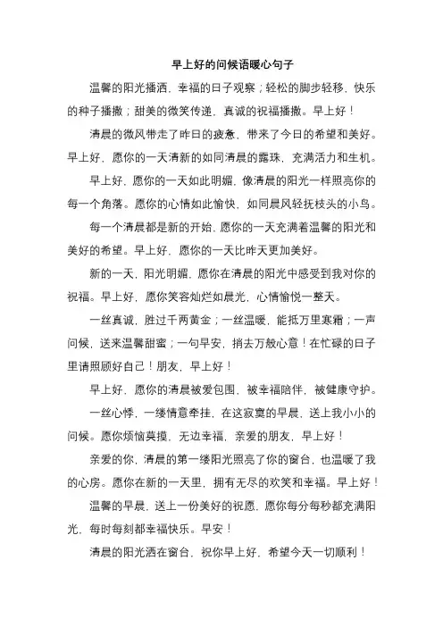 早上好的问候语暖心句子