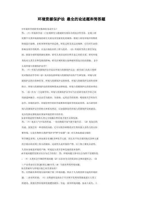 环境资源保护法 最全的论述题和简答题
