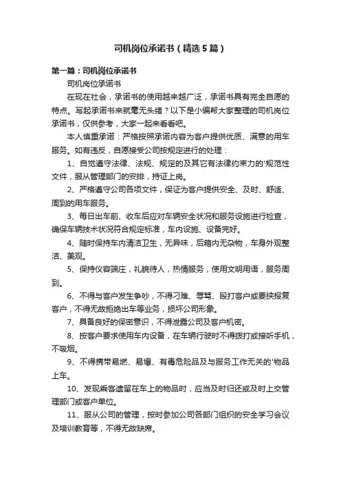 司机岗位承诺书(精选5篇)
