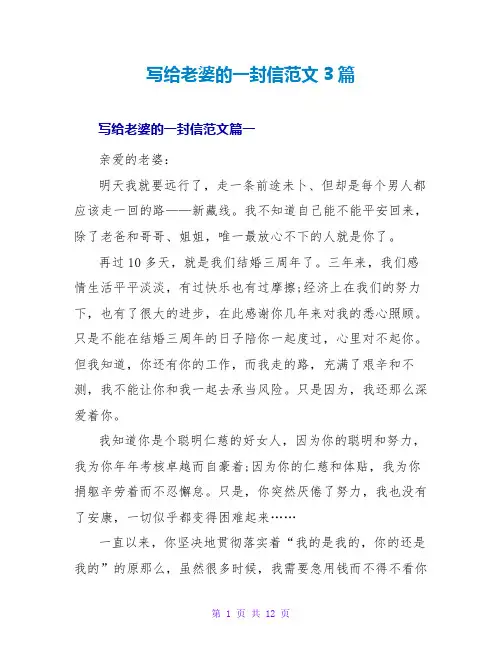 写给老婆的一封信范文3篇