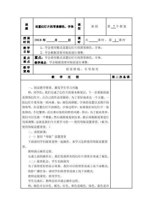 (精品)六年级下册信息教案设置幻灯片的背景颜色、字体