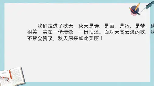 新人教版七年级语文上册第14课《秋天》ppt优质课件
