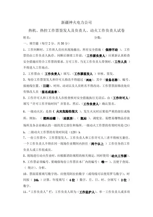 热机、热控工作票签发人及负责人,动火工作负责人试卷 (含答案)(1)