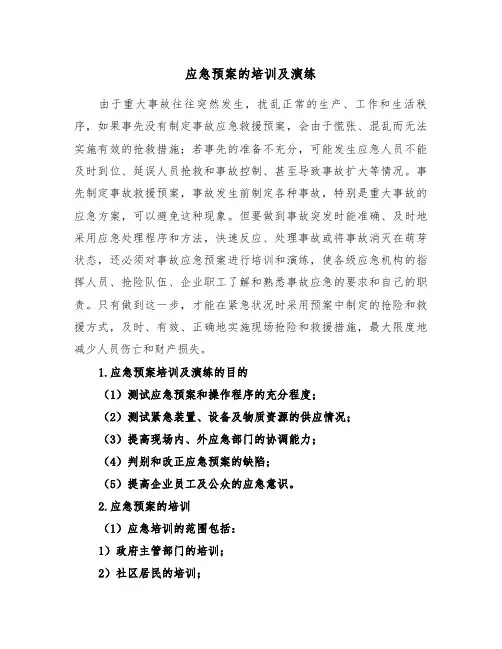 应急预案的培训及演练(3篇)