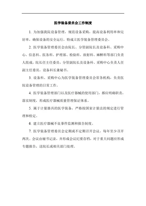 医学装备委员会工作制度