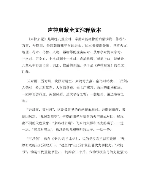 声律启蒙全文注释版本