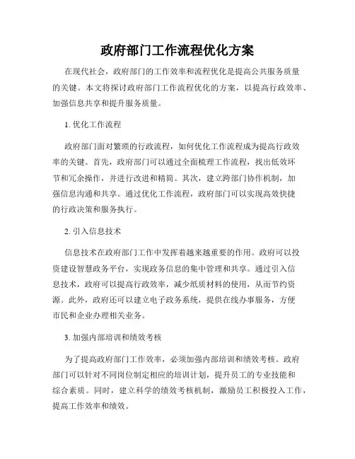 政府部门工作流程优化方案