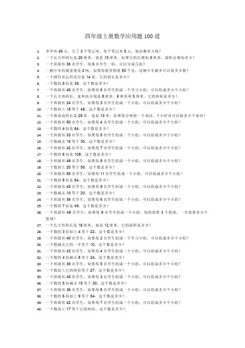 四年级上册数学应用题100道