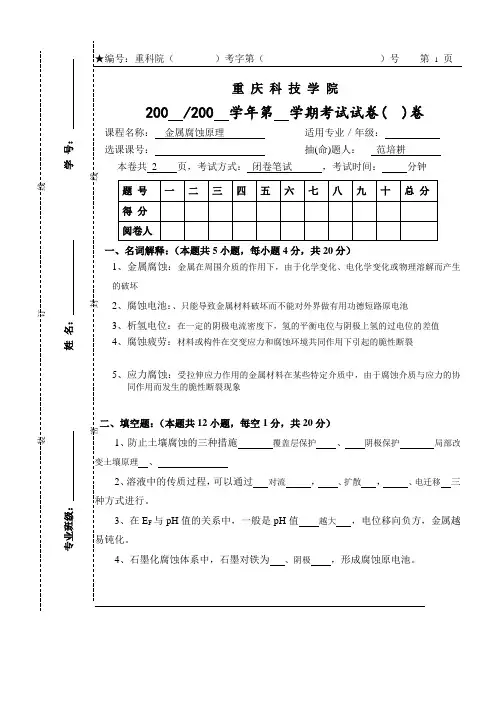 金属腐蚀原理试题[1]