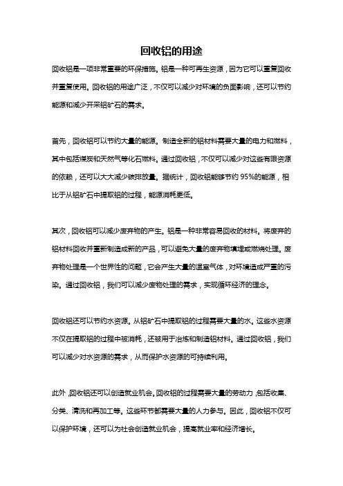 回收铝的用途