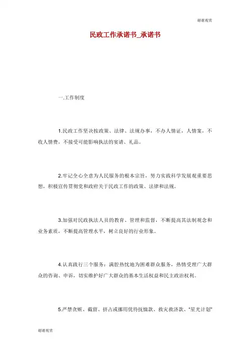 民政工作承诺书承诺书.doc