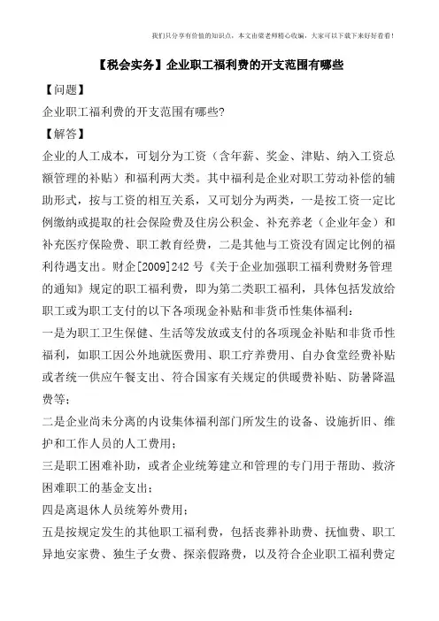 【税会实务】企业职工福利费的开支范围有哪些