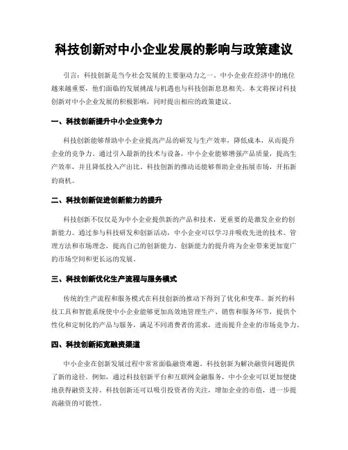 科技创新对中小企业发展的影响与政策建议
