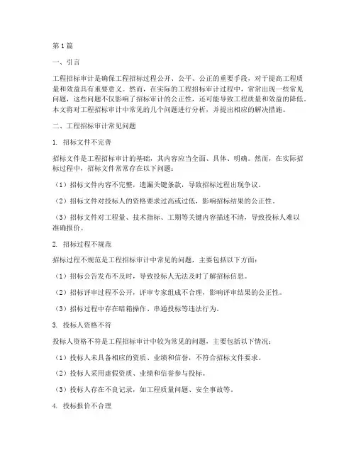 工程招标审计常见问题(3篇)