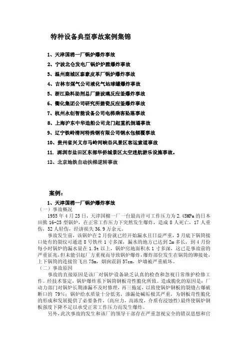 特种设备典型事故案例集锦