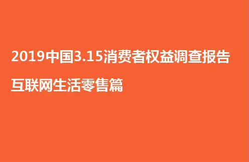 2019年3.15消费者权益调查报告互联网生活零售篇