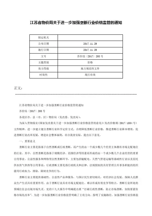 江苏省物价局关于进一步加强垄断行业价格监管的通知-苏价综〔2017〕208号
