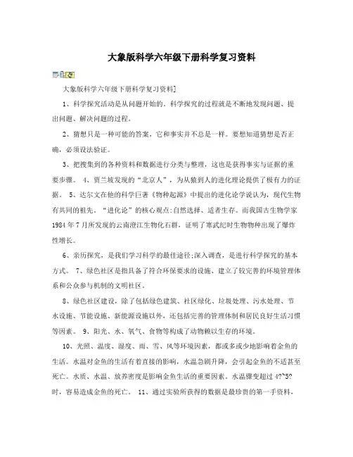 大象版科学六年级下册科学复习资料