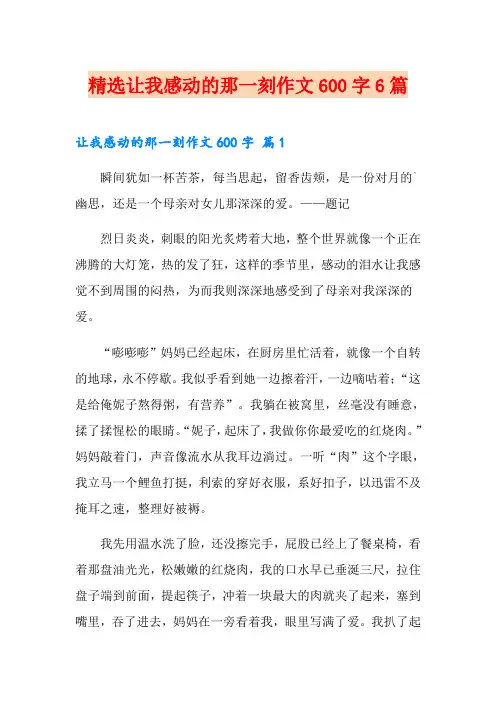 精选让我感动的那一刻作文600字6篇