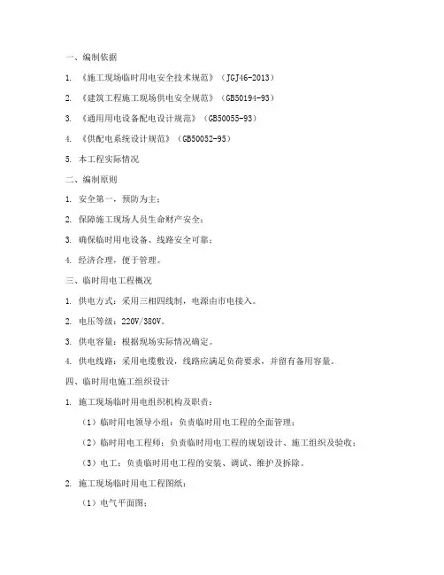 精装临时用电专项方案