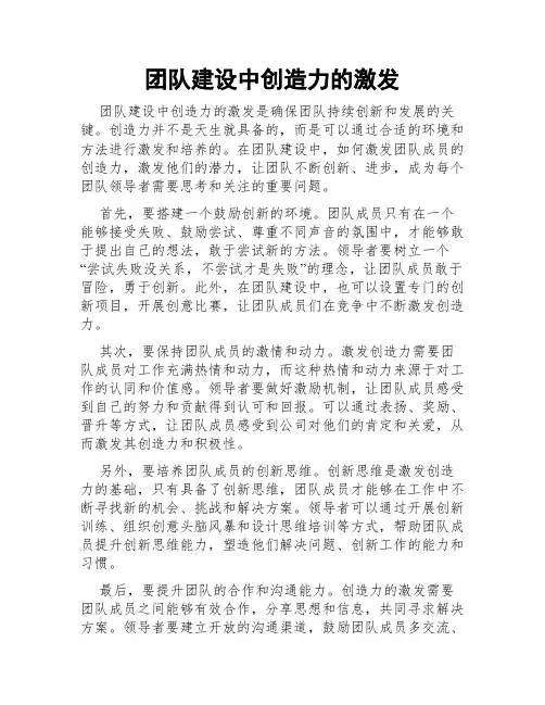 团队建设中创造力的激发