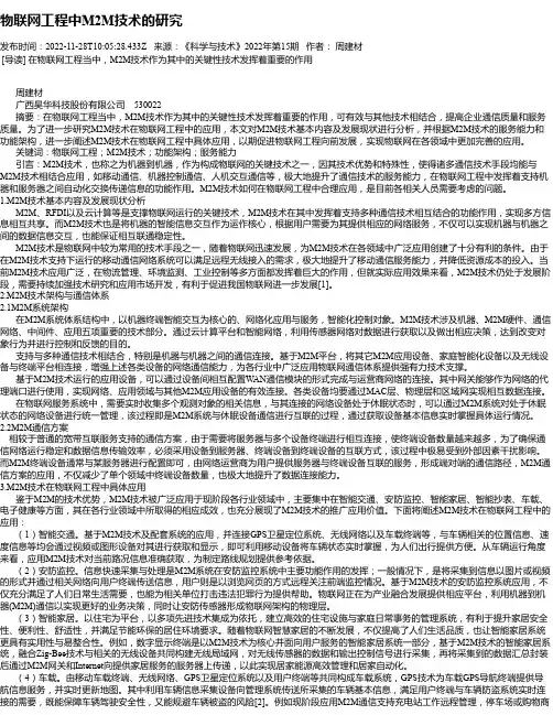 物联网工程中M2M技术的研究