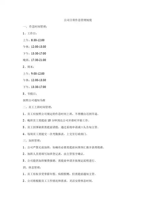 公司日常作息管理制度